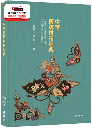 中华传统拼布经典台版图书