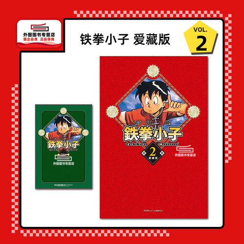 铁拳小子爱藏版2(首刷限定版)