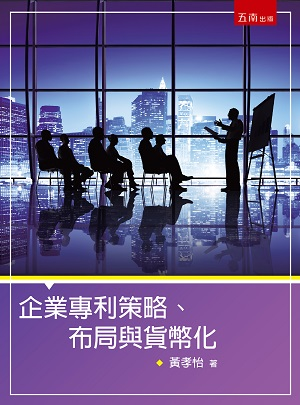 现货【外图台版】企业专利策略、布局与货币化 / 黄孝怡 五南图书出版