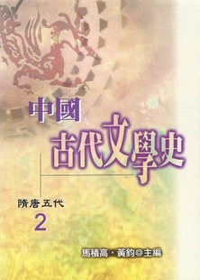 预售【外图台版】中国古代文学史2：隋唐五代/马积高等编/万卷楼