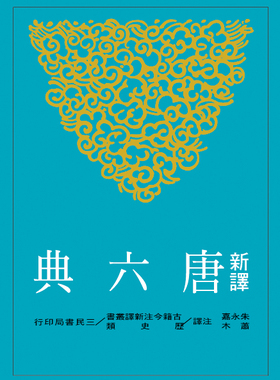 预售【外图台版】新译唐六典(四)/朱永嘉、萧木注译/三民