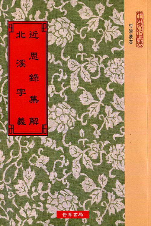 预售【外图台版】近思录集解·溪字义/宋朱熹编、清张伯行集解、宋陈淳撰、宋王隽辑