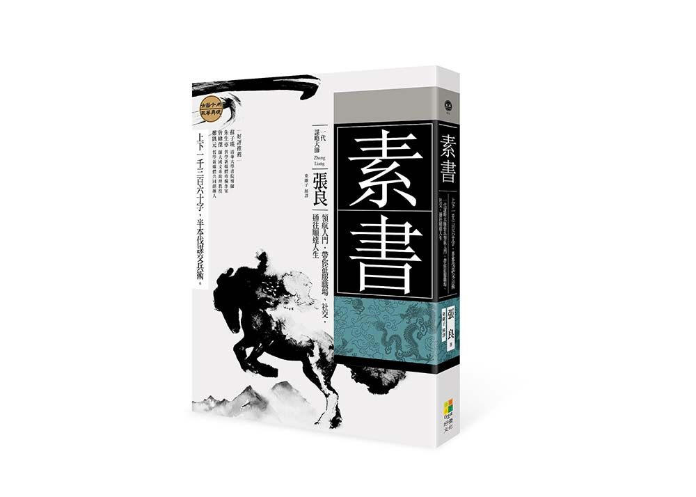 预售【台版】素书:上下一千三百六十字，半本伐谋交兵术 一代谋略大师张良领航入门，带你征服职场、社交，通往顺达人生/好优文化,书籍/杂志/报纸,原版其它,淘宝优惠券,粉丝福利购,淘宝优惠卷