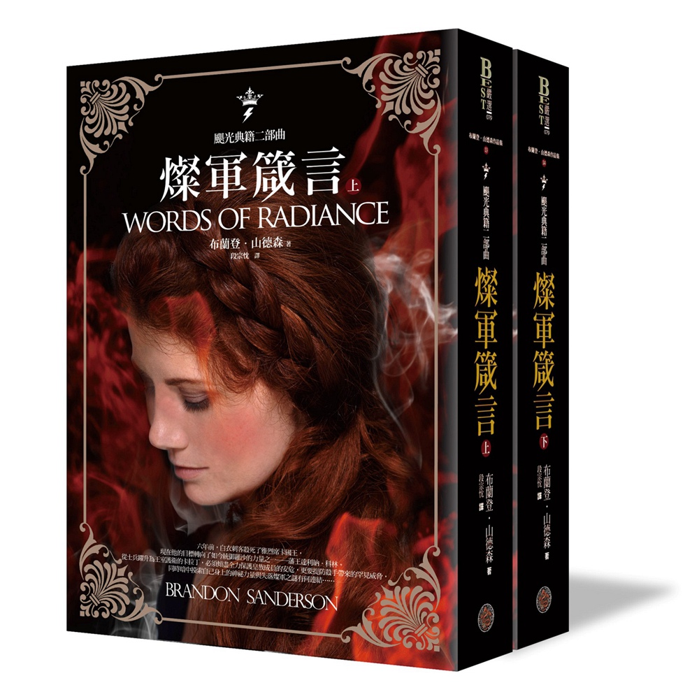 预售【外图台版】飓光典籍二部曲：灿军箴言（共二册） / 布兰登．山德森 奇幻基地