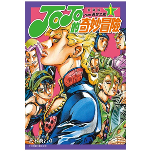 爱藏版 东立 漫画 飞吕彦 荒木 PART5 奇妙冒险 JOJO 外图台版 预售