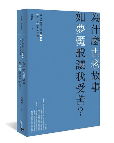 预售【外图台版】为什么古老故事如梦魇般让我受苦？ / 蔡荣裕 无境文化