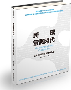 外图台版 麦浩斯 跨域策展时代：文化营销 漂亮家居编辑部 漂亮家居 创意实践心法 预售