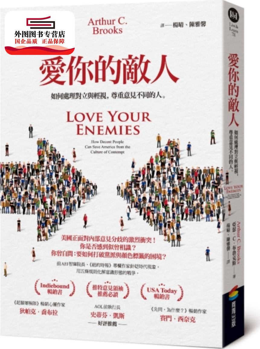 预售【外图台版】爱你的敌人：如何处理对立与轻视，尊重意见不同的人 / 亚瑟．C．布鲁克斯 商周文化