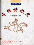中国诗歌史（魏晋南北朝）精装