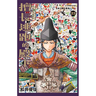 预售【外图台版漫画】擅长逃跑的殿下 23 / 松井优征 东立