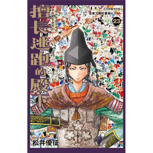 擅长逃跑的殿下23/松井优征