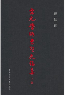 现货【外图港版】宋元学术思想史论集（上编）：程学阁著作集之五/戴景贤/香港中文大学出版社