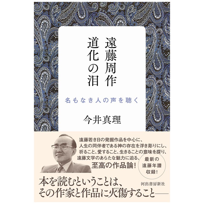 远藤周作道化之泪聆听无名人