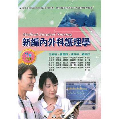 新编内外科护理学（下）