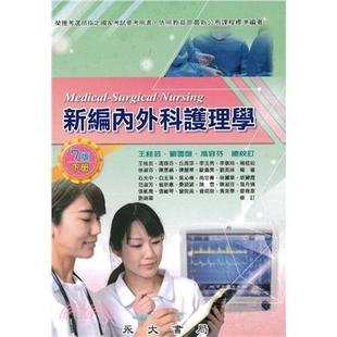 王桂芸;冯容芬;丘周萍;李玉秀;李惠玲;周桂如;徐淑芬;陈惠绢;陈丽华;欧嘉美; 预售 下 新编内外科护理学 永大 外图台版