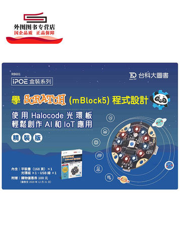 现货【外图台版】学Scratch（mBlock5）程序设计：使用Halocode光环板轻松创作AI和IoT应用（精装版） / 连宏城 台科大图书