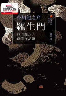 外图港版 香港中和出版 罗生门：芥川龙之介短篇作品选 芥川龙之介 有限公司 日汉对照有声版 现货