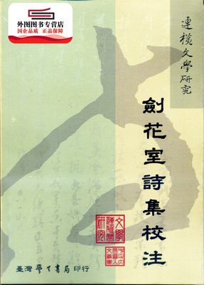 剑花室诗集校注【POD印刷】