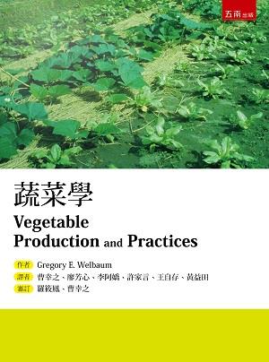 蔬菜学/五南图书出版