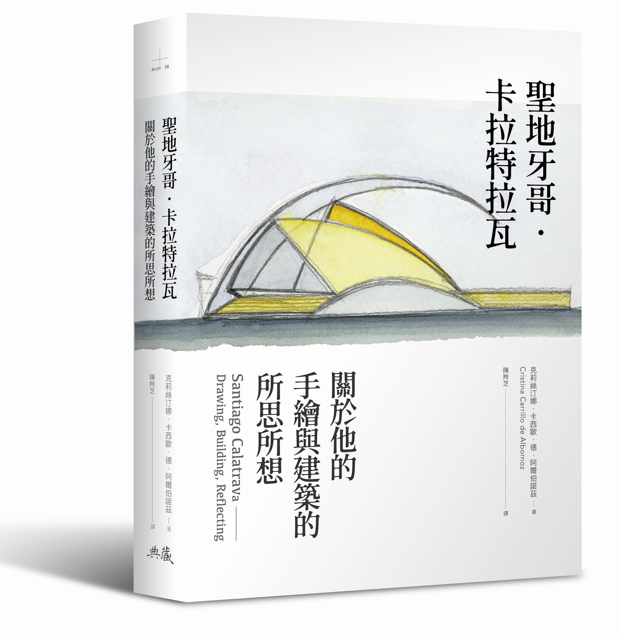 预售【外图台版】圣地亚哥.卡拉特拉瓦:关于他的手绘与建筑的所思所想 / 克莉丝汀娜‧卡西欧‧德‧阿尔伯诺兹-作 典藏艺术家庭
