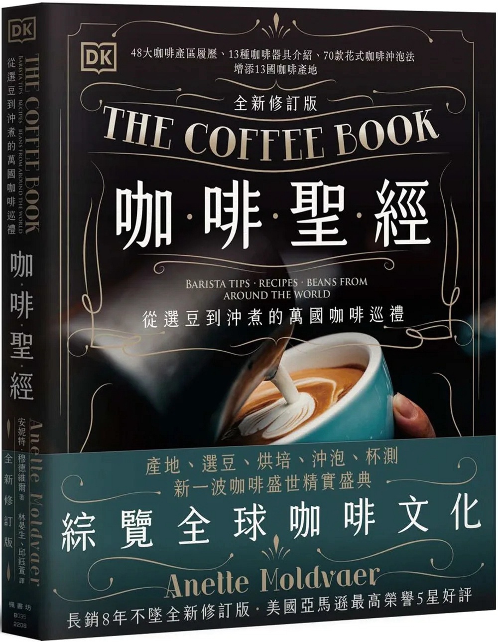 咖啡圣经（全新修订版）