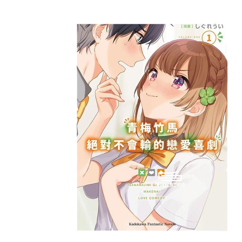 青梅竹马绝对不会输的恋爱1-11