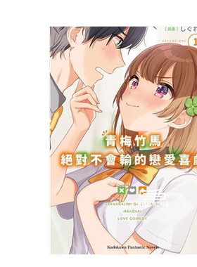 青梅竹马绝对不会输的恋爱1-11
