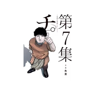现货【外图台版漫画】地。—关于地球的运动— 7 / 鱼豊 尖端出版
