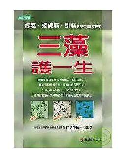 预售【外图台版】三藻护一生：绿藻、螺旋藻与引藻的神奇功效－食 / 江晃荣 元气斋,书籍/杂志/报纸,生活类原版书,淘宝优惠券,粉丝福利购,淘宝优惠卷