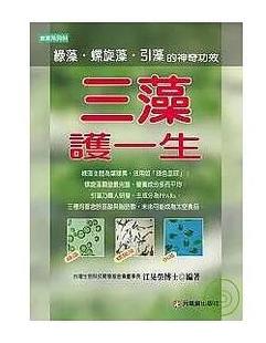 预售【外图台版】三藻护一生：绿藻、螺旋藻与引藻的神奇功效－食 / 江晃荣 元气斋
