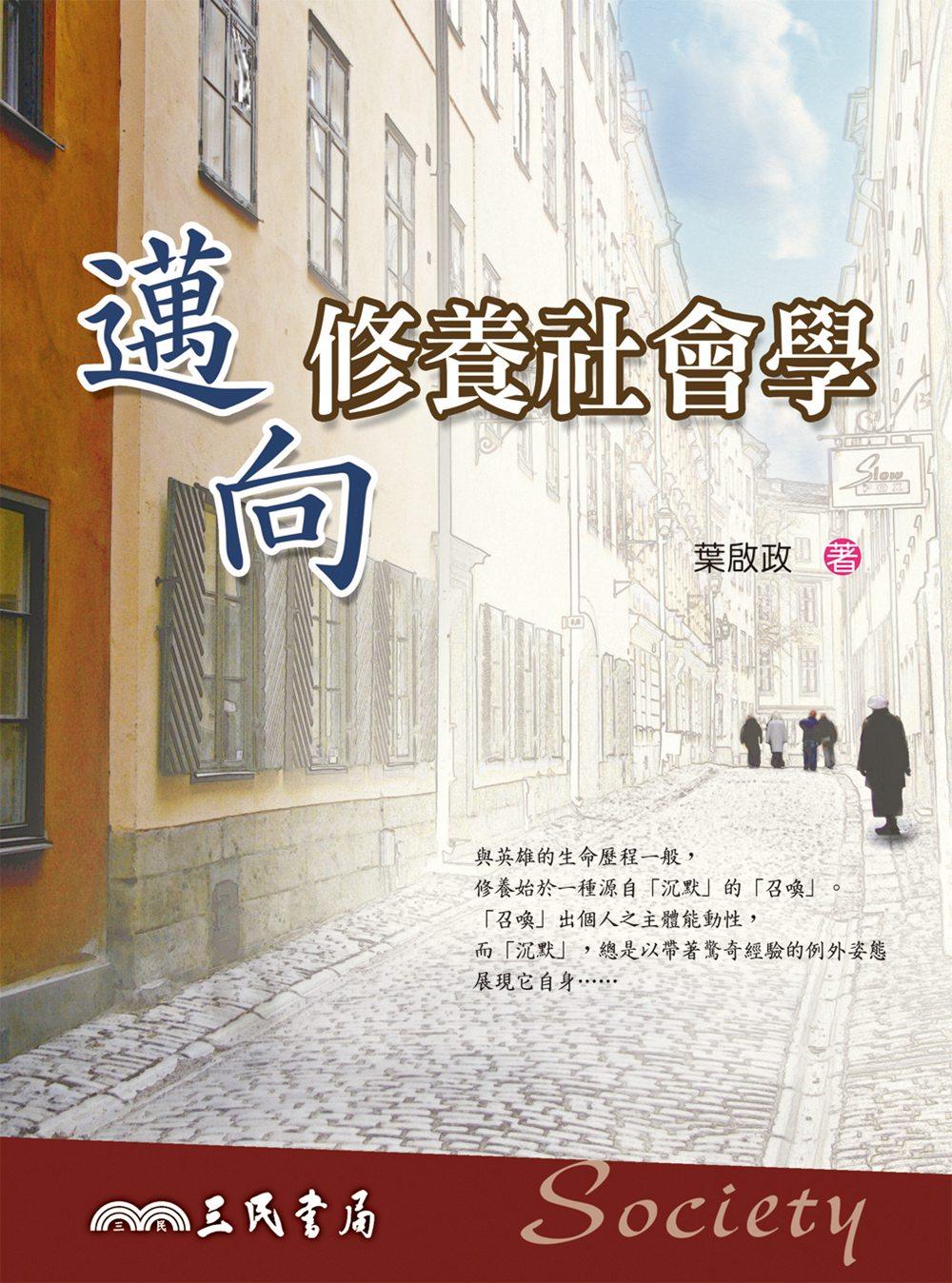 预售【外图台版】迈向修养社会学/叶启政