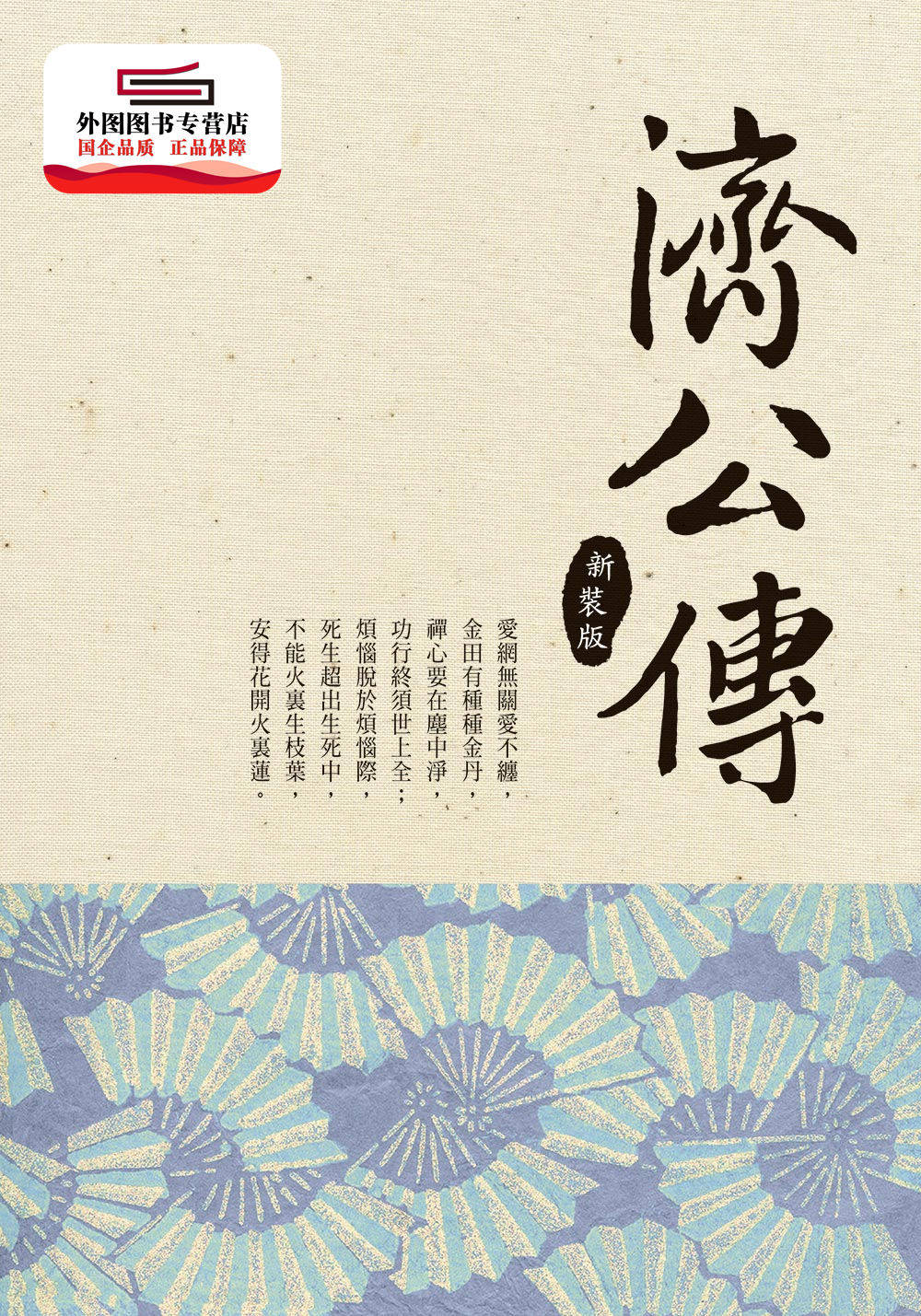 预售【外图台版】济公传 (新装版) / 宏道文化编辑部 宏道