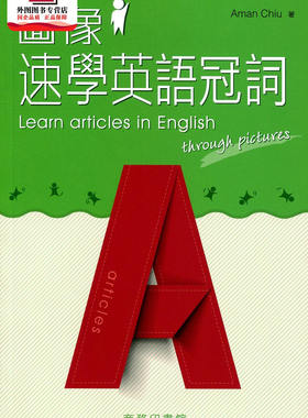 预售【外图港版】图像速学英语冠词 Learn Articles in Engli / 赵嘉文（Aman Chiu） 商务印书馆(香港)有限公司