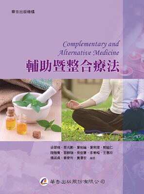 预售【外图台版】辅助暨整合疗法 / 梁翠梅、蔡兆勋、叶柏纶等 华杏出版社股份有限公司