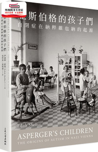 预售【外图台版】亚斯伯格的孩子们：自闭症在纳粹维也纳的起源 / 伊迪丝.谢弗尔 交通大学出版社