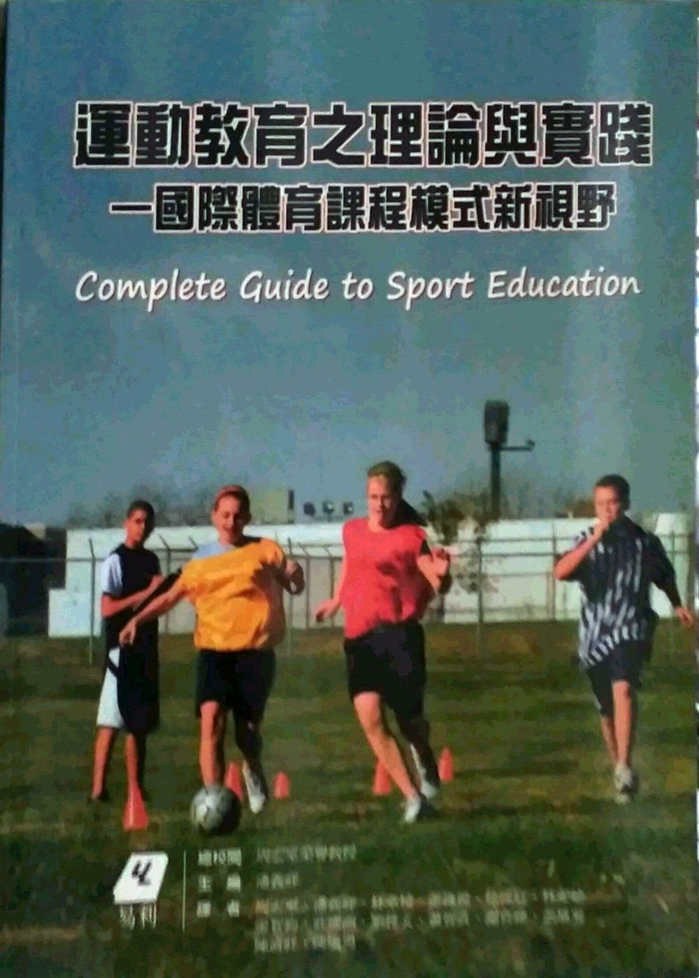 预售【外图台版】运动教育之理论与实践:国际体育课程模式新视野 / 潘义祥 易利图书