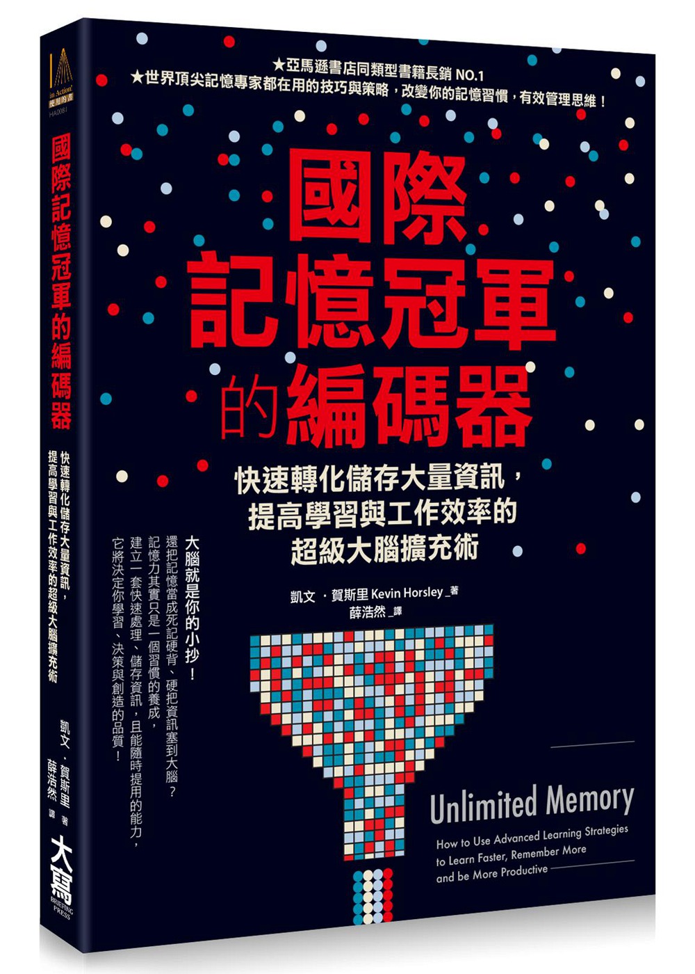 预售【外图台版】国际记忆冠军的编码器：快速转化储存大量信息，提高学习与工作效率的超级大脑扩充术 / 凯文‧贺斯里 大写