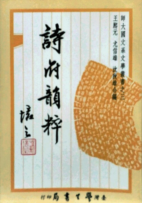 预售【外图台版】诗府韵粹【POD印刷不退书】 / 王熙元 台湾学生