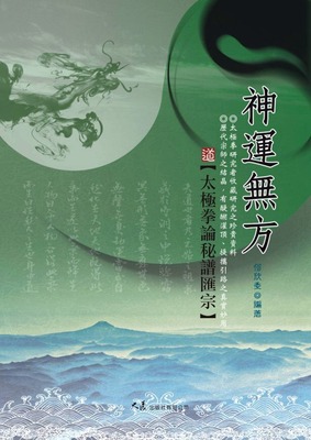 预售【外图台版】神运无方 太极拳论秘谱汇宗 / 何欣委 大展