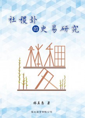 预售【外图台版】社稷卦的史易研究 / 林美惠 台湾复文兴业