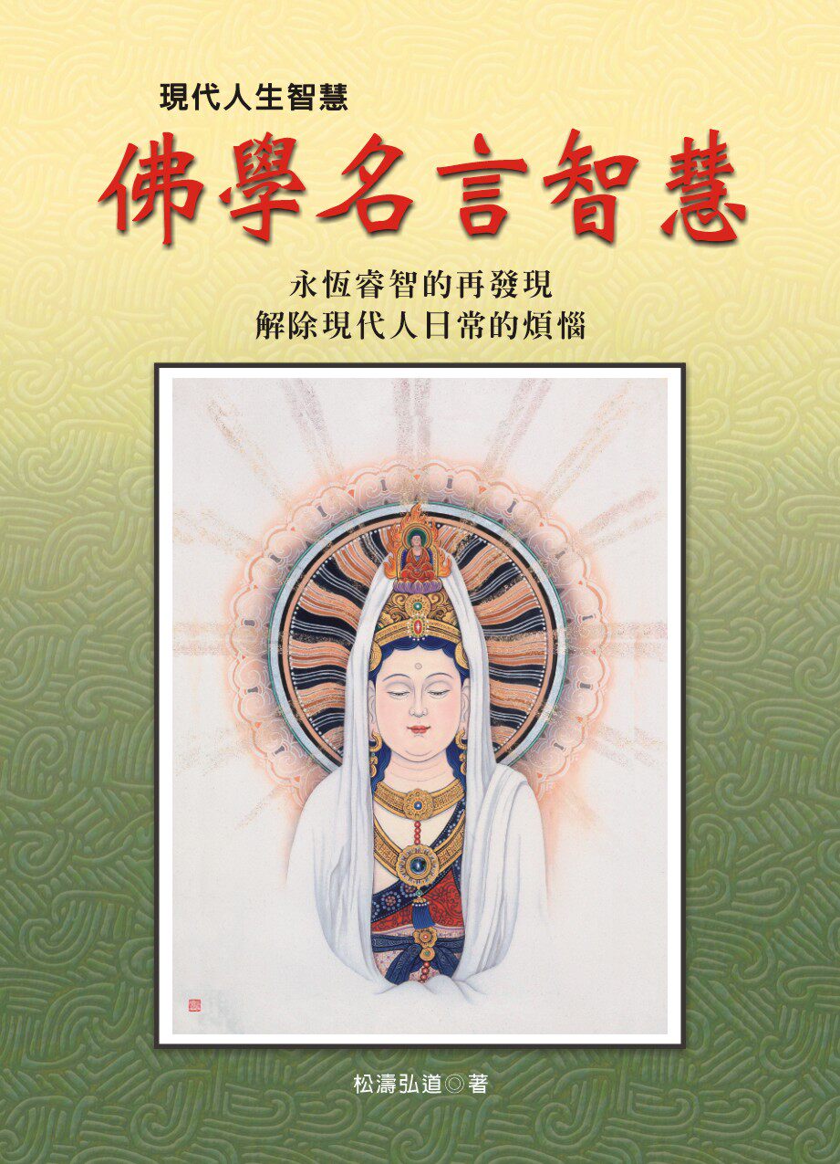 预售【外图台版】佛学名言智慧 / 松涛弘道 大展