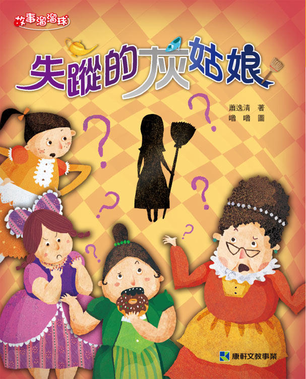预售【外图台版】失踪的灰姑娘/萧逸清　作；噜噜　绘/康轩