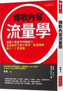 内容流量学：追踪人数从零到无限大 流量操作手把手教学 休斯 外图台版 大是文化 1买到爆 爆款 路人 预售 快速涨粉