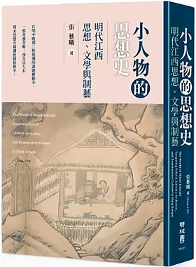 预售【外图台版】小人物的思想史：明代江西思想、文学与制艺 / 张艺曦 联经出版公司