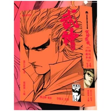 现货【外图港版漫画】武神凤凰 珍藏本 14完 硬皮版 / 温日良（原著）郑健和（作者） 海洋创作有限公司