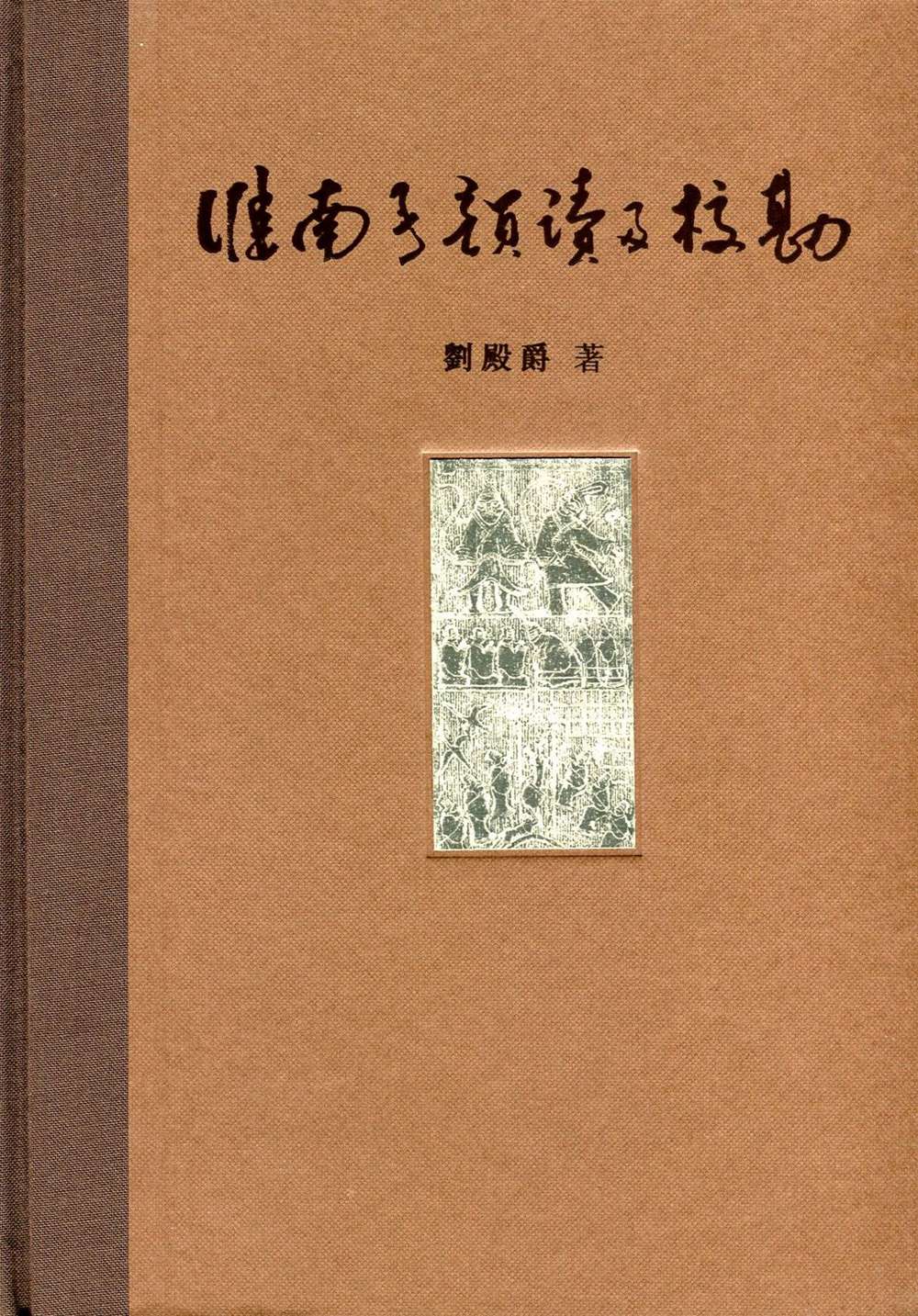预售淮南子韵读及校勘/刘殿爵