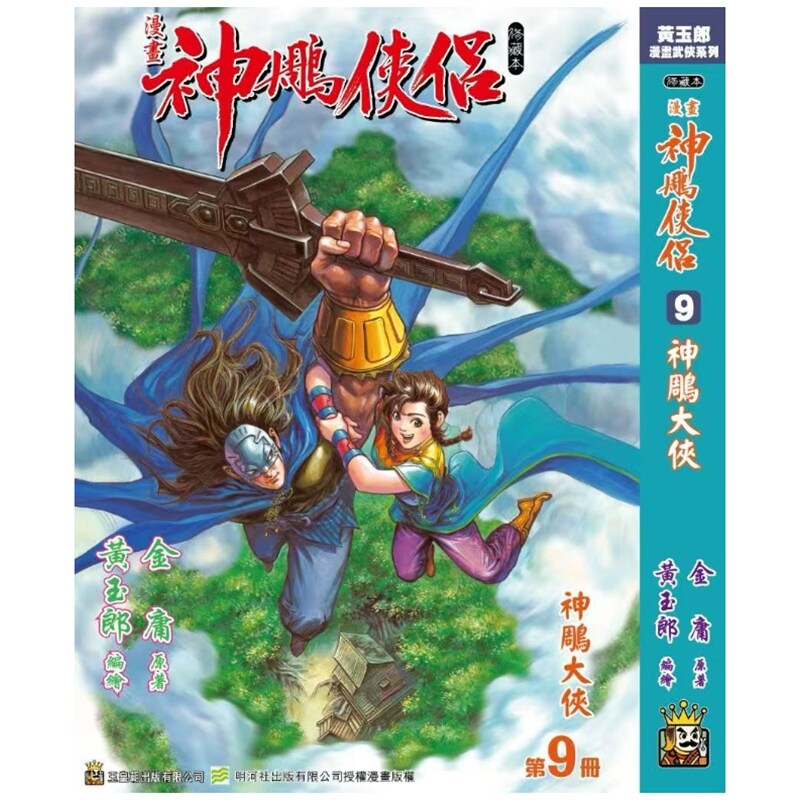 神雕侠侣修藏本9硬皮版B武功