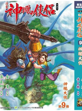 神雕侠侣修藏本9硬皮版B武功