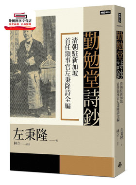 预售【外图台版】勤勉堂诗钞：清朝驻新加坡首任领事官左秉隆诗全编 / 左秉隆-作；林立-校注 时报文化