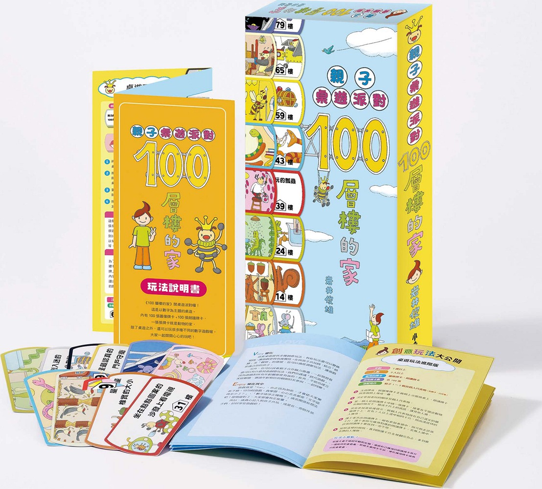 预售【外图台版】亲子桌游派对：100层楼的家（二版）/岩井俊雄/小鲁文化